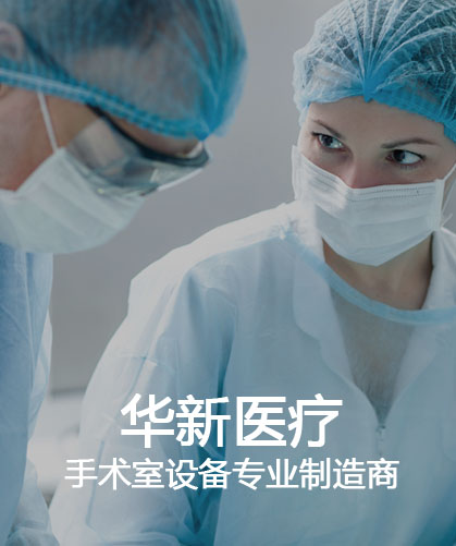 華新醫療手術室設備制造商
